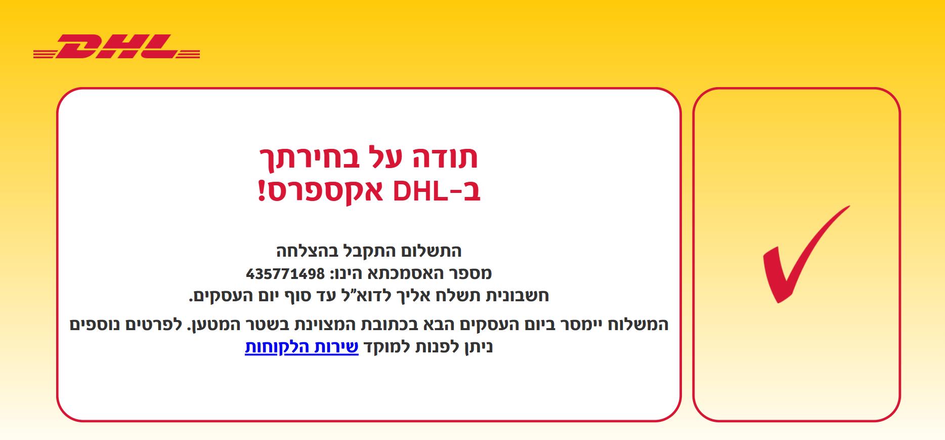 DHL Israel payment success sample