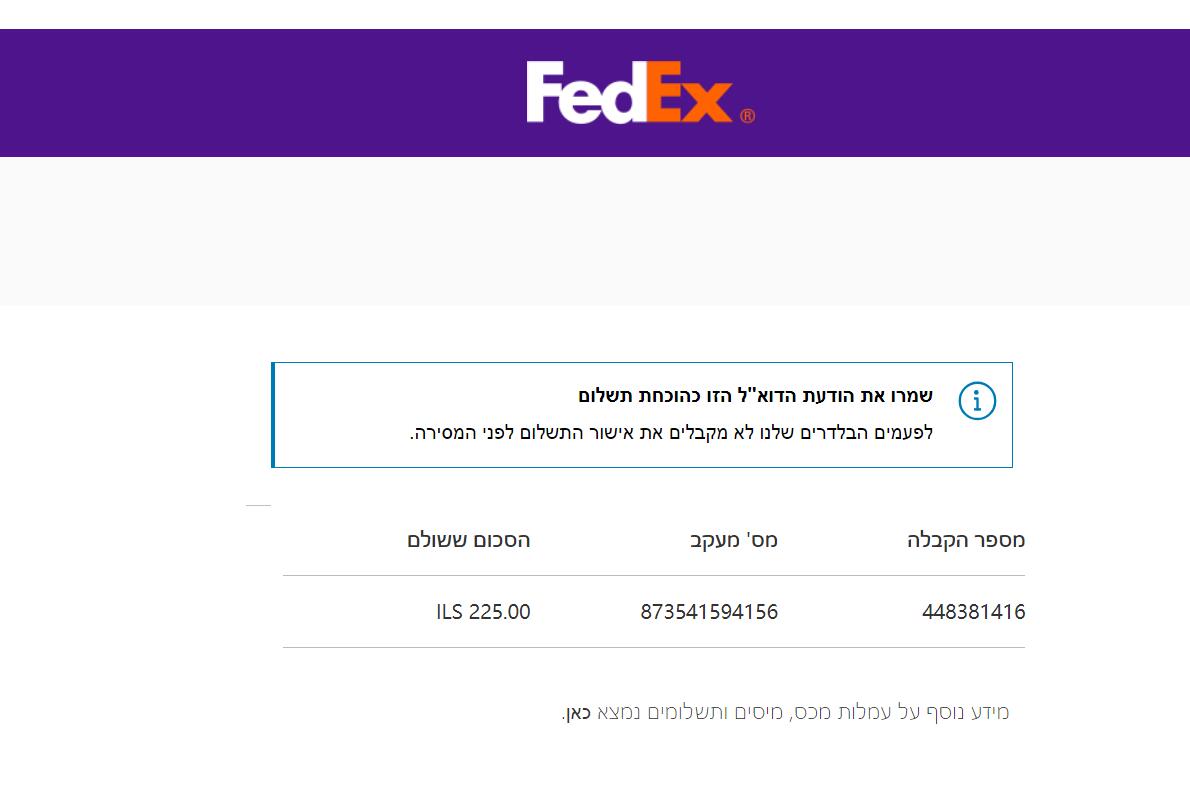 FedEx Israel Hebrew payment confirmation ILS 225 sample